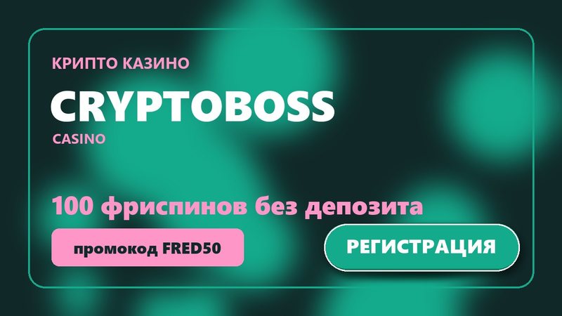 CryptoBoss - криптоказино с фриспинами за регистрацию по промокоду