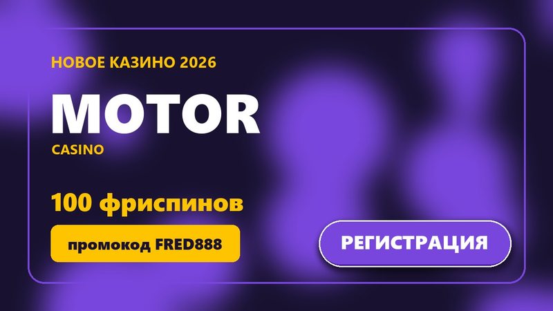 Новое казино Motor 2026: 100 фриспинов за регистрацию