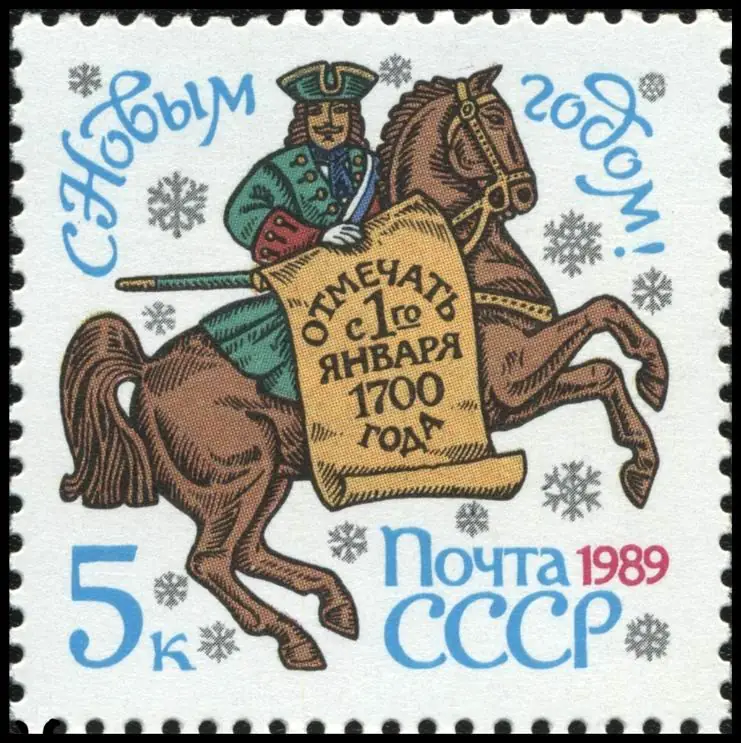 Новогодняя почтовая марка СССР. 1989. С образным представлением указа Петра I № 1736 от 20 (30) декабря 1699 года «О…