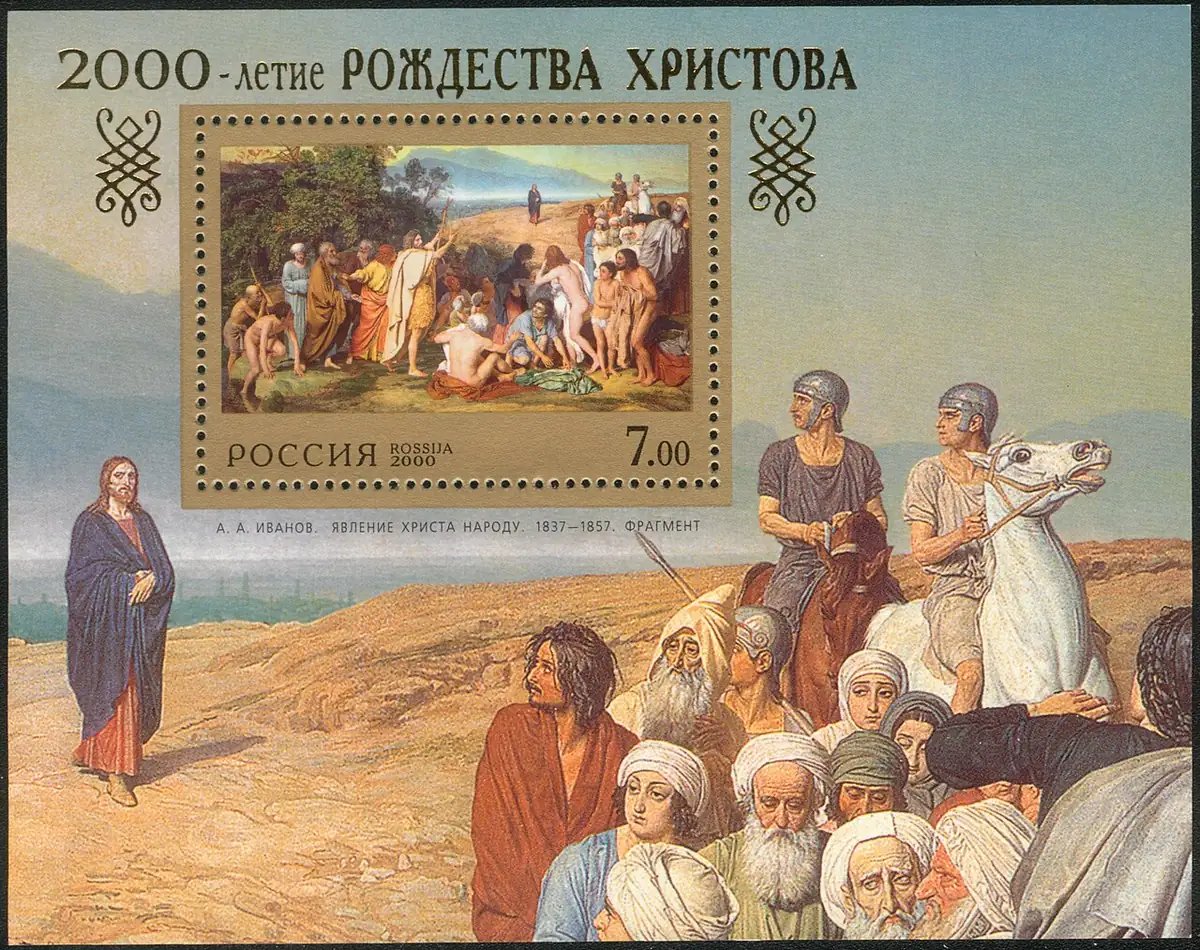 2000-летие Рождества Христова на почтовом блоке России 2000 года с картиной А. А. Иванова «Явление Христа народу»…