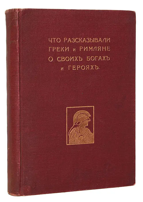 Легенды и мифы Древней Греции