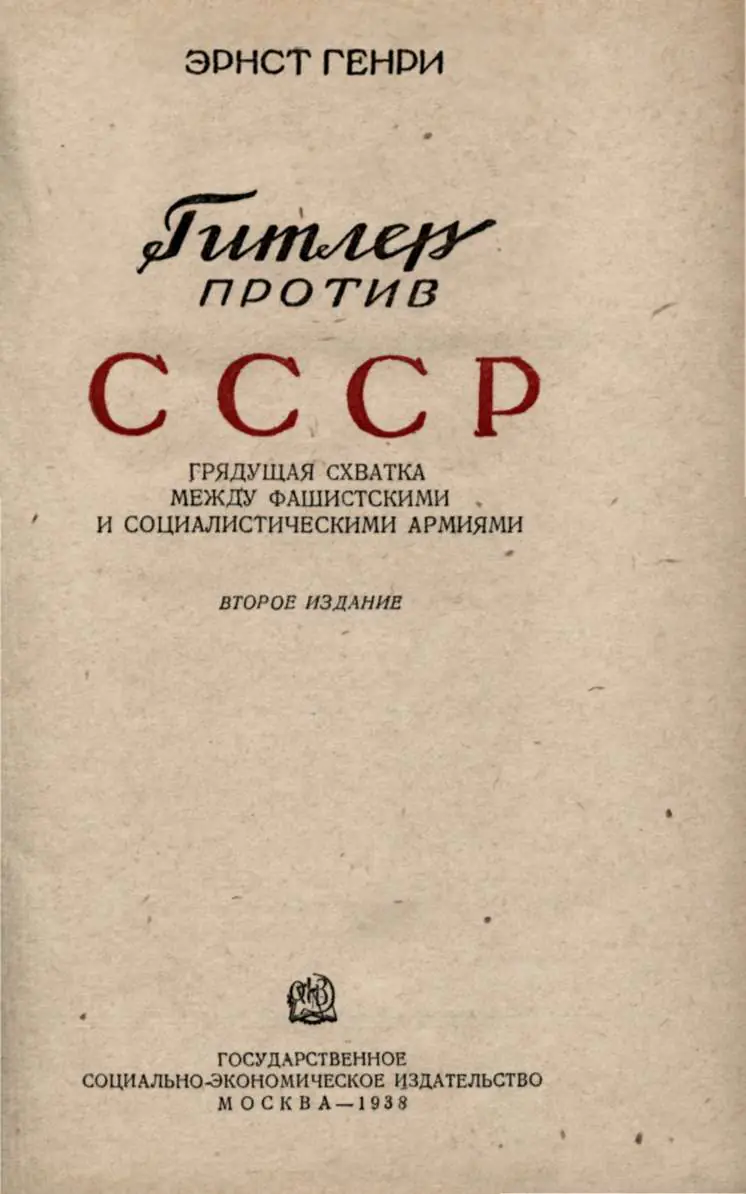 Титульный лист изданной в 1938 году вторым изданием брошюры Эрнста Генри «Гитлер против СССР. Грядущая схватка между…