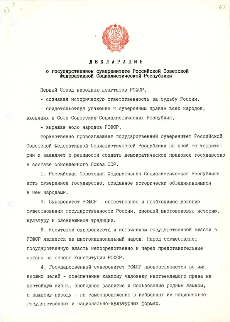Оригинал первой страницы Декларации о государственном суверенитете РСФСР