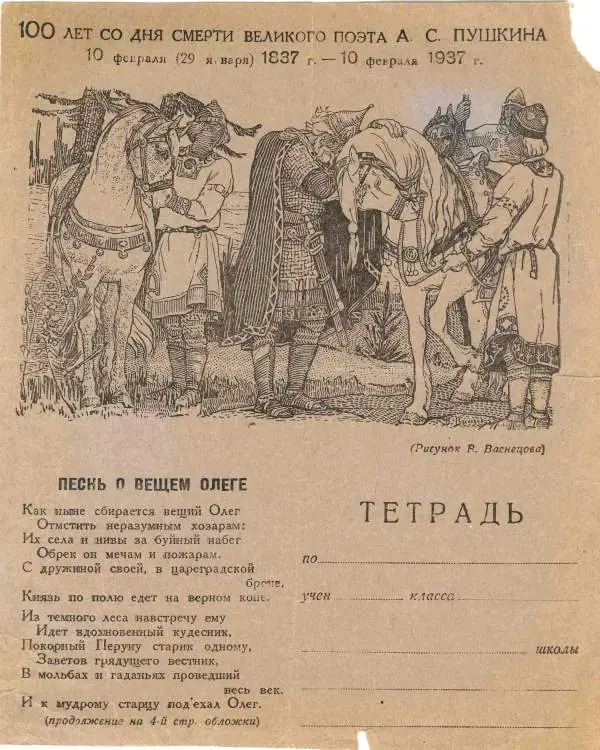 Школьная тетрадь с иллюстрацией поэмы «Песнь о Вещем Олеге», выпущенная к Пушкинскому юбилею 1937 года