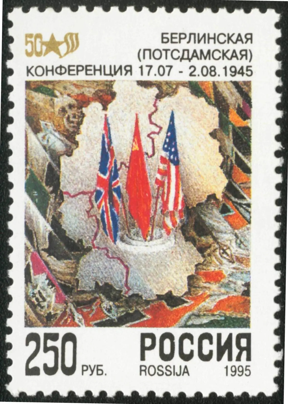 Почтовая марка России: Берлинская (Потсдамская) конференция. 1995