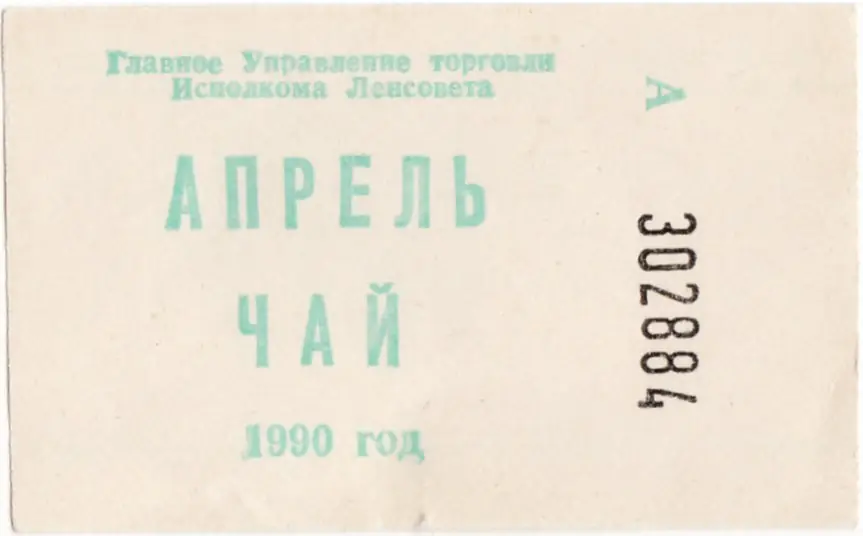 Талон на чай. Ленинград, 1990